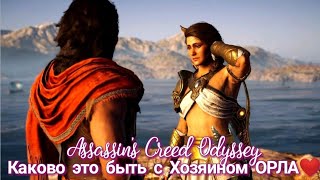Assassin's Creed Odyssey. Каково это быть с Хозяином ОРЛА❤️