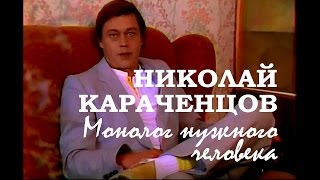 Николай Караченцов (1987). Монолог нужного человека. Clip