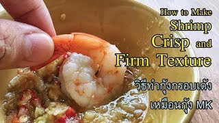 [Food Hack] How to Make Shrimp Crisp and Firm Texture - ทำกุ้งกรอบเด้งแบบ MK