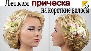 Легкая прическа на короткие волосы.ВИДЕО УРОК. Hairstyle