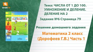 Страница 79 Задание №6 - ГДЗ по математике 2 класс (Дорофеев Г.В.) Часть 1