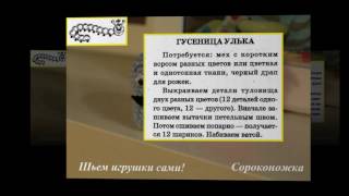 Шьем игрушки сами. Сороконожка