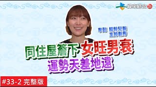 【完整版】風水!有關係 - 住在同一個屋簷下 女旺男衰運勢差很大？！20200209/#33-2@$387706