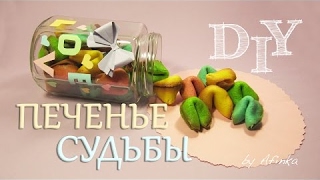 DIY Сладкий подарок. Печенье с предсказаниями / Fortune Cookies DIY / Мастер класс ? Afinka
