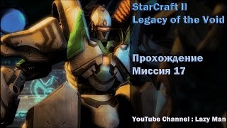 StarCraft II Legacy of the Void Возвращение тамплиера Миссия 17