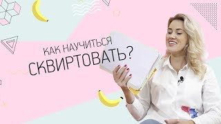 Как научиться сквиртовать?