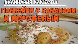 Панкейки с Бананами и Мороженым, Быстрый десерт для Детей и Взрослых