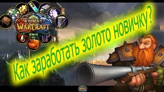Как заработать золото в wow 3.3.5a? Sirus I Фарм золота для новичка