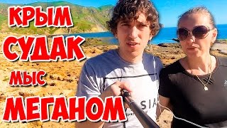 Крым Судак и пляжи мыса Меганом май 2017
