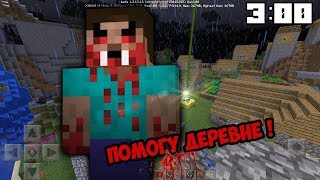 ЗАЩИТА ДЕРЕВНИ ОТ ВАМПИРОВ В МАЙНКРАФТ ПЕ В 3 ЧАСА НОЧИ ! - МУЛЬТИК