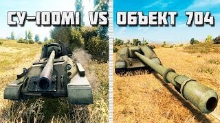 СУ-100М1 vs Объект 704