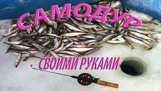 Зимняя удочка на корюшку своими руками, самодур, самосвал. Winter fishing rod.