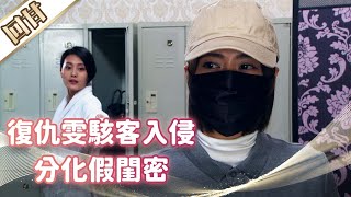 《好戲回甘》市井豪門 EP103 復仇雯駭客入侵 分化假閨密