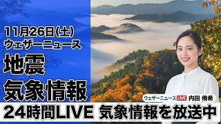 【LIVE】昼の最新気象ニュース・地震情報 2022年11月26日(土)／北日本や日本海側は雷雨注意　関東以西も一時的に雨〈ウェザーニュースLiVE〉