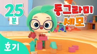 알록달록 모양송 모음집 | 동그라미, 세모, 네모 블럭놀이 | 아기 색깔놀이 | 모양의 이름을 맞춰봐요! | 호기! 핑크퐁 - 놀면서 배워요