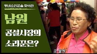 송가인의 고향 진도랑 비교 한번 해볼까나? ; 여기는 판소리 고장 남원이올시다~ 남원 공설시장에서 [동네소리꾼을 찾아라]