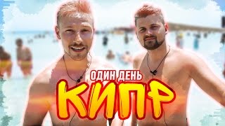Один День - Кипр