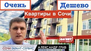 Очень дешевые квартиры| недвижимость Сочи