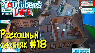 Youtubers Life прохождение, обзор, летсплей. Симулятор ютубера, блогера. Роскошный особняк #18