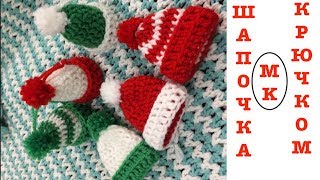 ШАПОЧКА КРЮЧКОМ. НОВОГОДНИЙ ДЕКОР