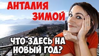 ЗИМА В АНТАЛИИ// СТОИТ ЛИ ЕХАТЬ ОТДЫХАТЬ В ТУРЦИЮ ЗИМОЙ?// ИНТЕРЕСНО ЛИ НА НОВЫЙ ГОД? ??✔️?