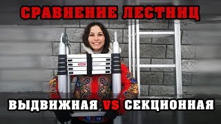 Телескопическая лестница стремянка vs секционная лестница. Кто практичнее? |Выдвижная лестница Shtok