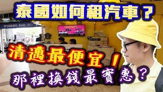 泰國清邁如何租車？清邁去那換錢匯率最實惠攻略心得分享！【VLOG】