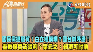 2023.06.28【台灣向前行 Part6】國民黨挺服貿！白立場模糊？國台辦呼應！重啟服貿或談判？葉元之：細項可討論