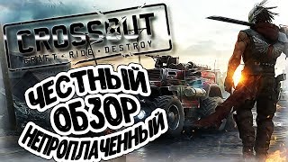 CROSSOUT.  Честный Непроплаченный Обзор