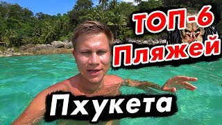 Пхукет ⛱ ТОП 6 лучших пляжей! Поездка на пляж Фридом и советы туристам | Тайланд