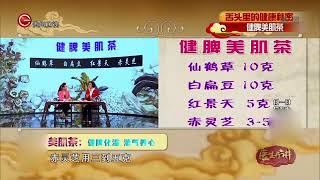 脾虚痰湿体质调理方，专家推荐健脾美肌茶用法用量全讲解