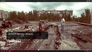 Горловка. Школа №52. Старт работ.