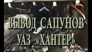 ВЫВОД САПУНОВ В ПОДКАПОТНОЕ ПРОСТРАНСТВО УАЗ "ХАНТЕР" 469