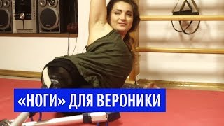 "Ноги" для Вероники