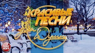 КРАСИВЫЕ ПЕСНИ ДЛЯ ДУШИ ❄ ОТЛИЧНОЕ ЗИМНЕЕ НАСТРОЕНИЕ ❄