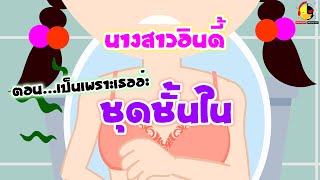 นางสาวอินดี้ ตอน เป็นเพราะเธออ่ะชุดชั้นใน