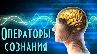 Операторы сознания: манипулирование людьми, внушение мыслей на расстоянии | Как защищаться