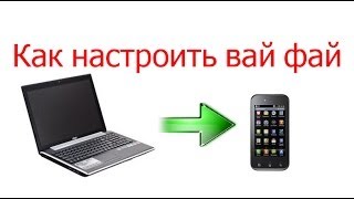 Как настроить вай фай