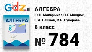 № 784- Алгебра 8 класс Макарычев
