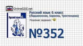 Задание № 352 — Русский язык 6 класс (Ладыженская, Баранов, Тростенцова)