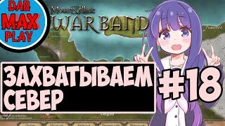 ЗАХВАТЫВАЕМ СЕВЕР В M&B WarBand #18