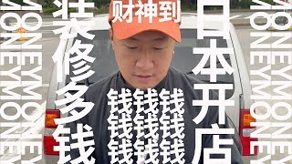 日本装修有多贵，25平米，300万日元！|创业VLOG【奶茶店】