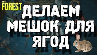 The forest 0.32 крафт \ как сделать мешок для ягод \ сумка для ягод