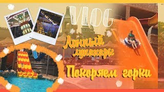 EGYPT VLOG:бесплатный лунапарк в отеле || Диснеевский замок с водными горками :)