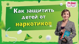 Как защитить детей от наркотиков? Разговор с психологом.