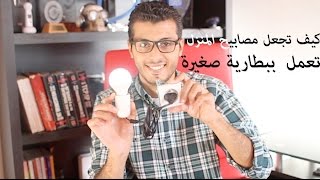 تعلم طريقة سحرية تجعل مصابيح المنزل تعمل ببطارية صغيرة فقط !