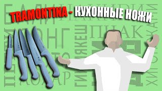У Сан Сергеича. Немного о ножах Трамонтина.