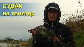 Ловля судака на твистер. Воскрешение приманки из категории "нерабочих".