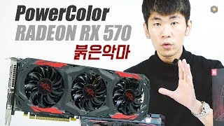 트리플 팬 탑재 RX 570! PowerColor 라데온 RX 570 4GB 붉은악마 디앤디컴
