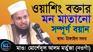 এক ওয়াজে মঞ্চ কাপিয়ে দিলেন । mawlana morsadul alom mortuza। 01718467850